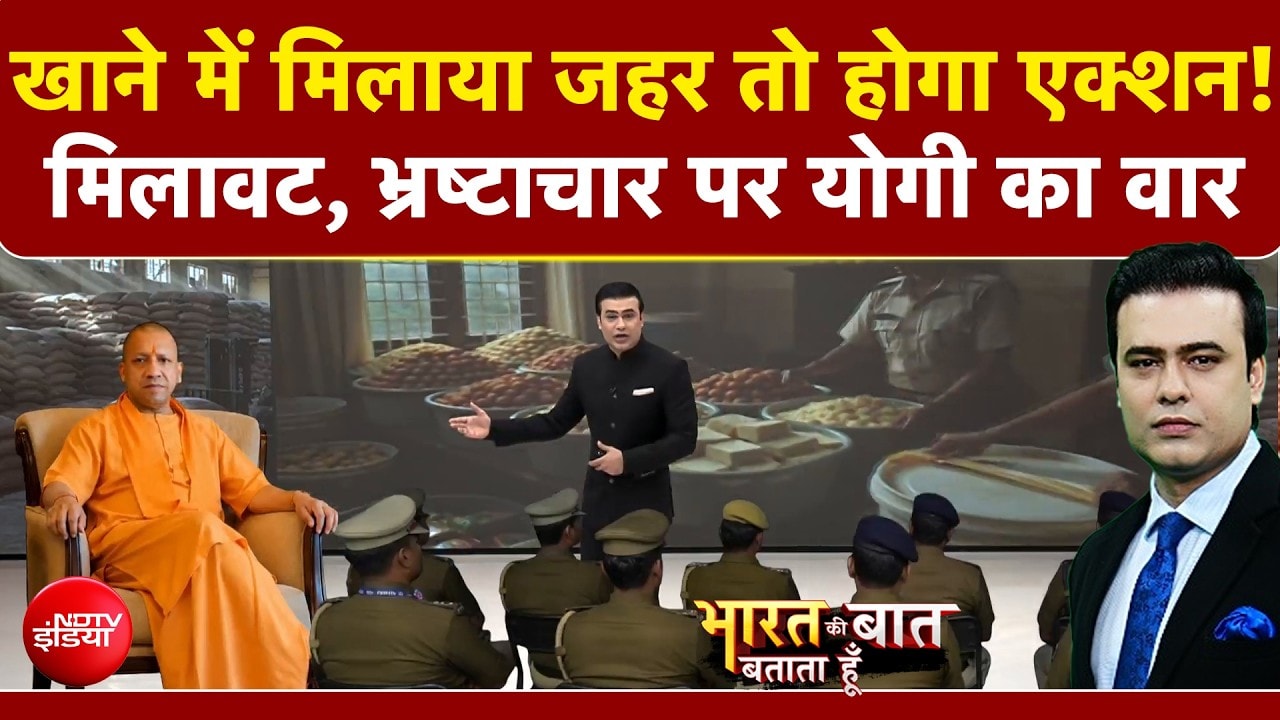 खाने में मिलाया जहर तो होगा एक्शन! मिलावट, भ्रष्टाचार पर योगी का वार
