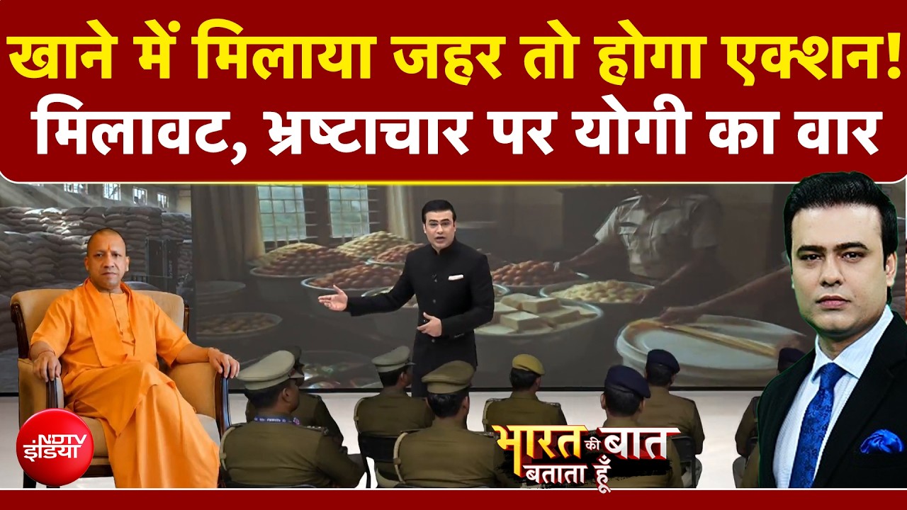 खाने में मिलाया जहर तो होगा एक्शन! मिलावट, भ्रष्टाचार पर योगी का वार