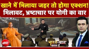 खाने में मिलाया जहर तो होगा एक्शन! मिलावट, भ्रष्टाचार पर योगी का वार