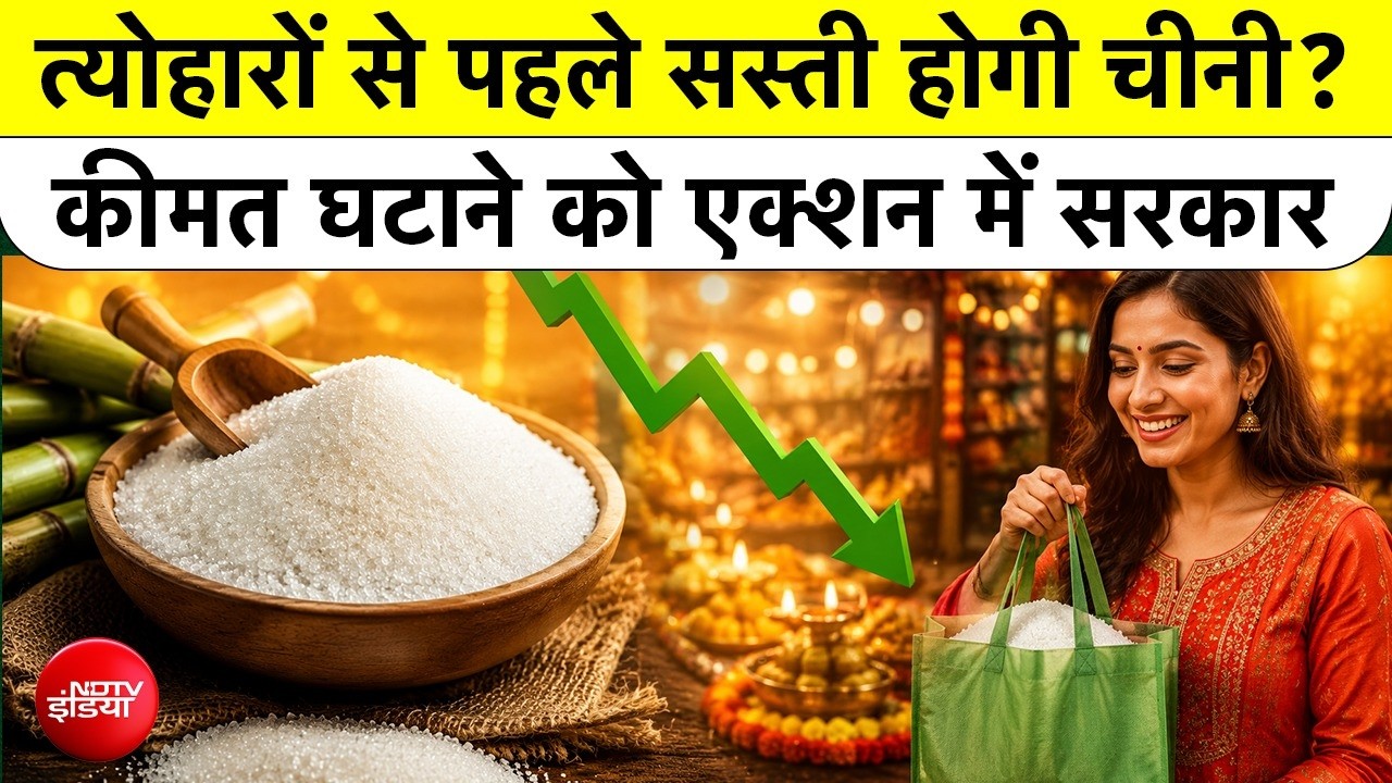 चीनी की कीमतों में बढ़ोतरी को रोकने के लिए Government Action Mode में! क्या Festivals में मिलेगी आपको राहत?