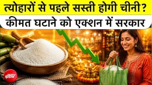 चीनी की कीमतों में बढ़ोतरी को रोकने के लिए Government Action Mode में! क्या Festivals में मिलेगी आपको राहत?