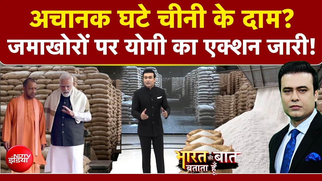 महंगी होने के बाद घट गए चीनी के दाम?