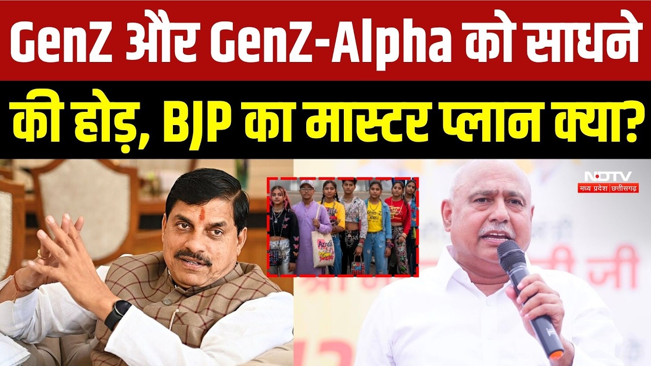 GenZ और GenZ-Alpha को साधने  की होड़, BJP का मास्टर प्लान क्‍या?