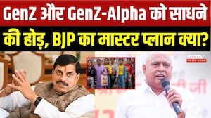 GenZ और GenZ-Alpha को साधने  की होड़, BJP का मास्टर प्लान क्&zwj;या?
