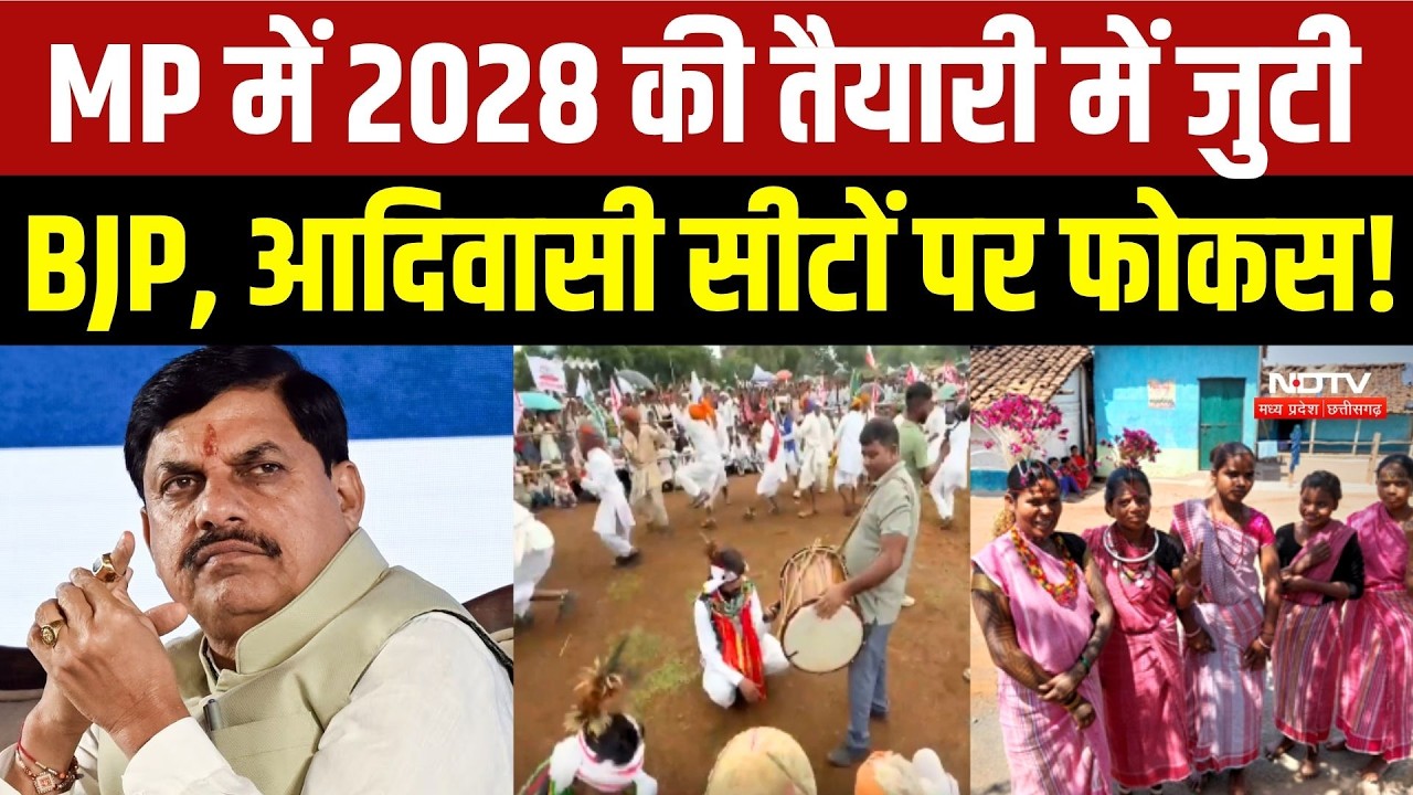 एमपी में 2028 की तैयारी में जुटी बीजेपी, आदिवासी सीटों पर फोकस!