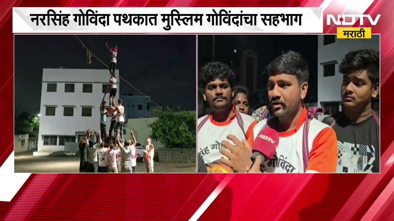 Pimpri Chinchwad मध्ये सर्वधर्म समभावाचा अनोखा थर, नरसिंह गोविंदा पथकात मुस्लिम गोविंदांचा सहभाग