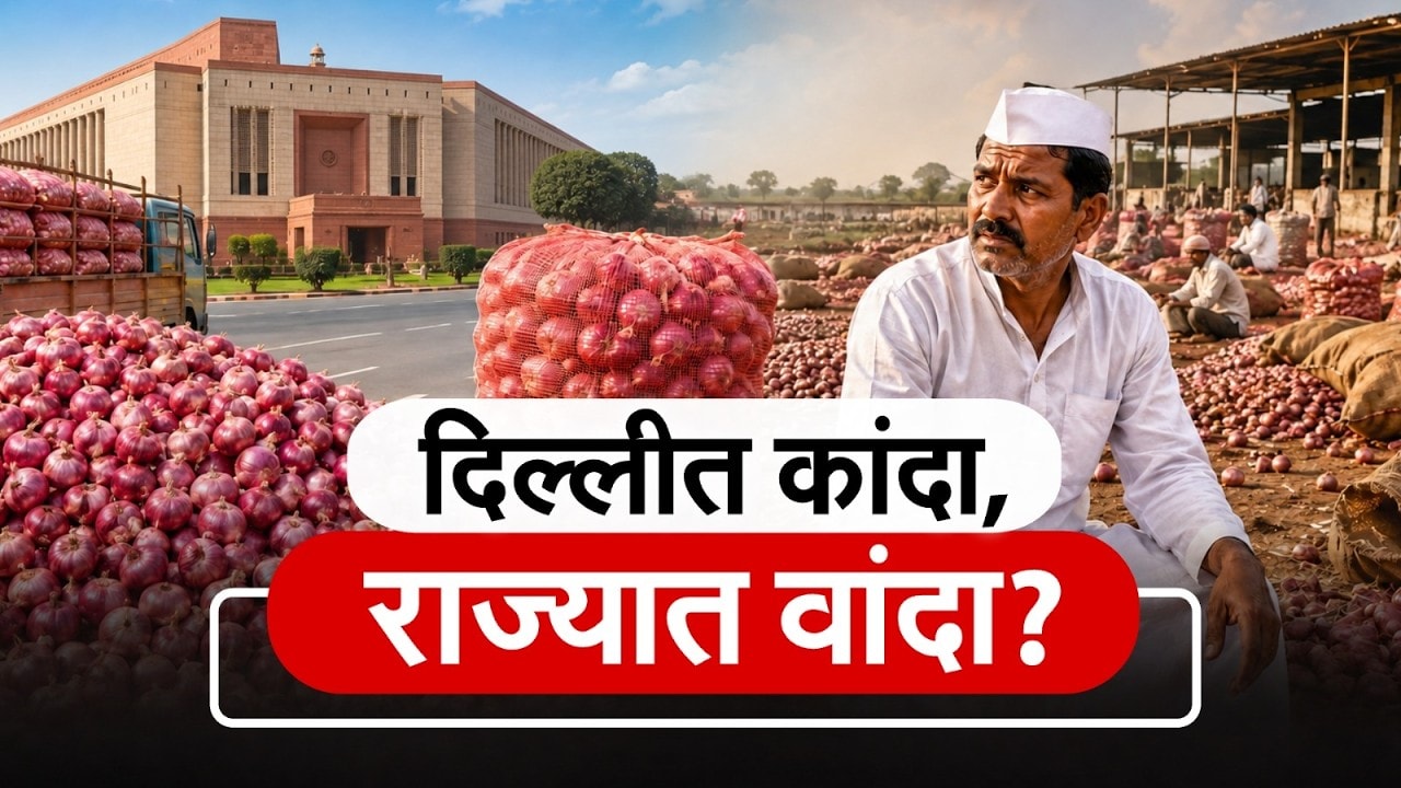 Special Report| कांदा उत्पादक आणि शेतकरी संघटनांनी सरकारला आंदोलनाचा इशारा का दिला? नेमकं काय झालं?