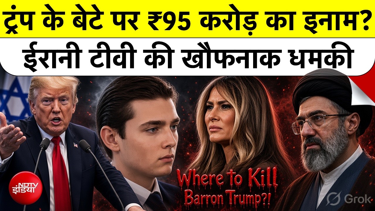 डोनाल्ड ट्रंप के बेटे बैरन ट्रम्प पर Iran का $10 million का इनाम! White House में मचा हड़कंप