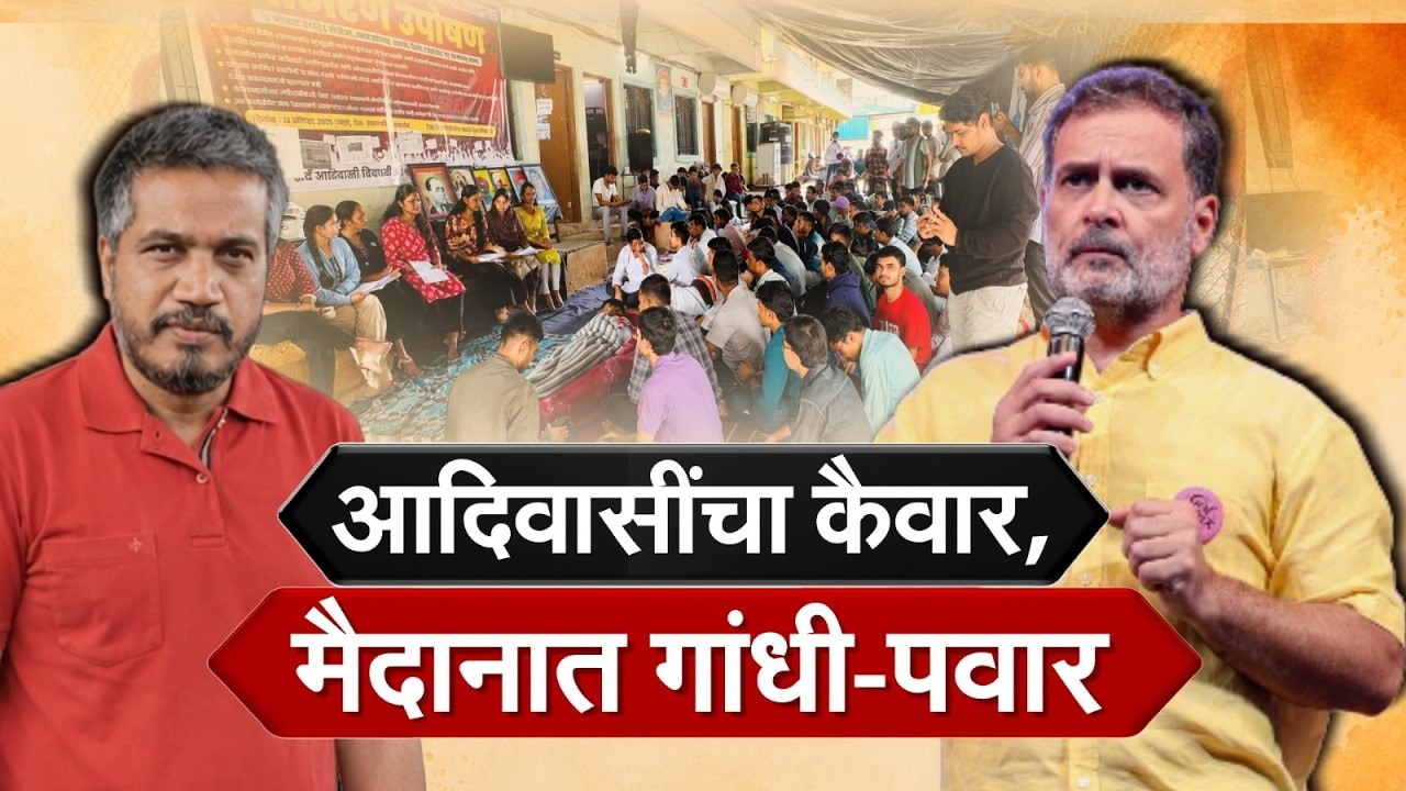 Special Report|आदिवासी विद्यार्थ्यांचा एल्गार,विद्यार्थ्यांसाठी Rohit Pawar-Rahul Gandhiएकत्र येणार?
