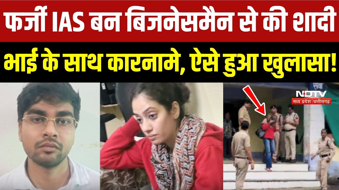 तृप्ति ने फर्जी IAS बन बिजनेसमैन से की शादी, भाई के साथ कारनामे, ऐसे हुआ खुलासा!