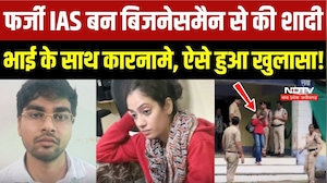 तृप्ति ने फर्जी IAS बन बिजनेसमैन से की शादी, भाई के साथ कारनामे, ऐसे हुआ खुलासा!