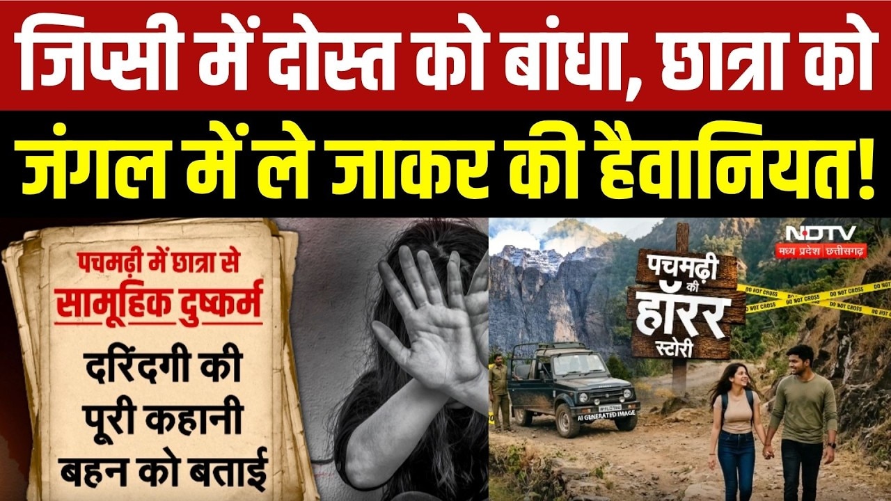 जिप्सी में दोस्त को बांधा, छात्रा को जंगल में ले जाकर की हैवानियत!