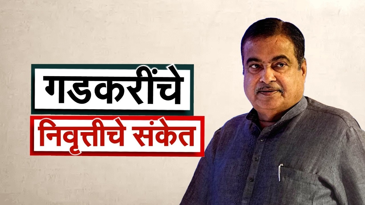 Nitin Gadkari| आता जास्त काम करणं...नागपुरात नितीन गडकरींकडून राजकीय निवृत्तीचे संकेत?