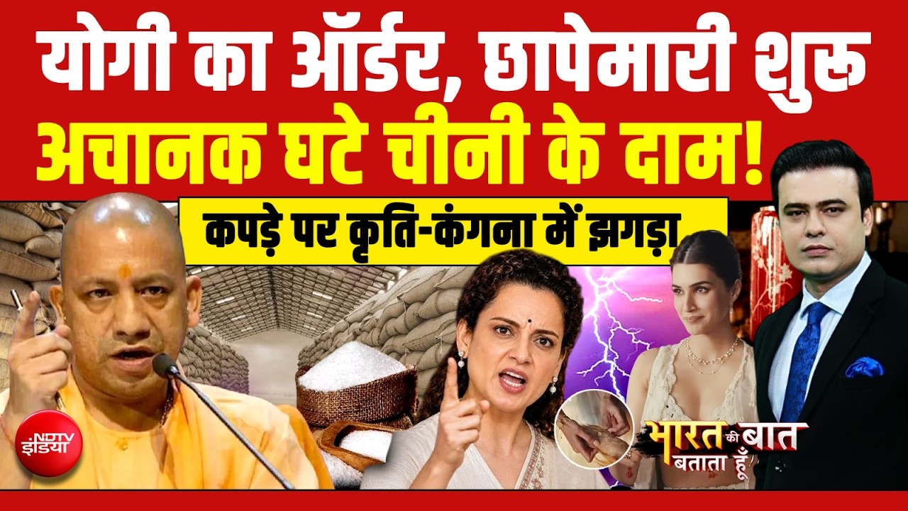 Sugar Price Hike: अचानक घटे चीनी के दाम! जानिए क्या है वजह?