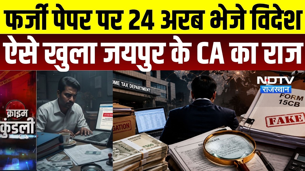 Jaipur Tax Fraud: फर्जी सर्टिफिकेट के दम पर 24 अरब विदेश भेजे? जयपुर के CA पर बड़ा आरोप | Breaking