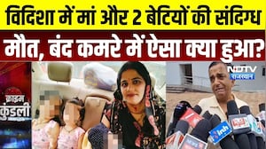 Vidisha में मां और 2 बेटियों की संदिग्ध मौत, जहरीला पदार्थ खाने की आशंका | MP News | Crime News