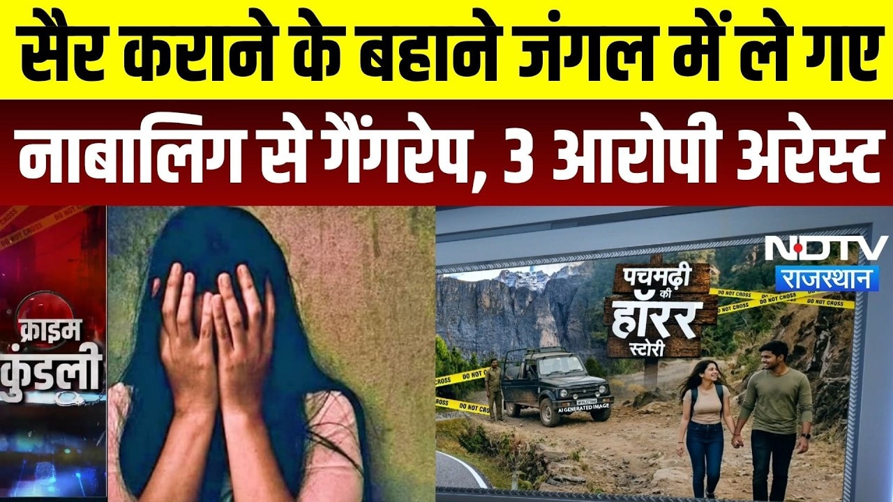 Pachmarhi Crime: नाबालिग से गैंगरेप का आरोप, दोस्त को जिप्सी से बांधा! 3 आरोपी गिरफ्तार | MP News