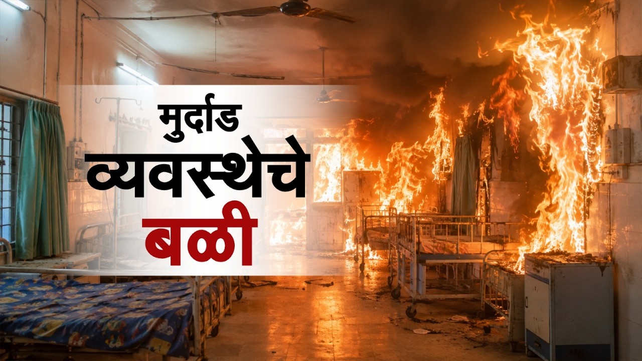 Special Report|सरकार... आईला न्याय द्या... अमरावती जिल्हा रुग्णालय दुर्घटनेत धक्कादायक खुलासा