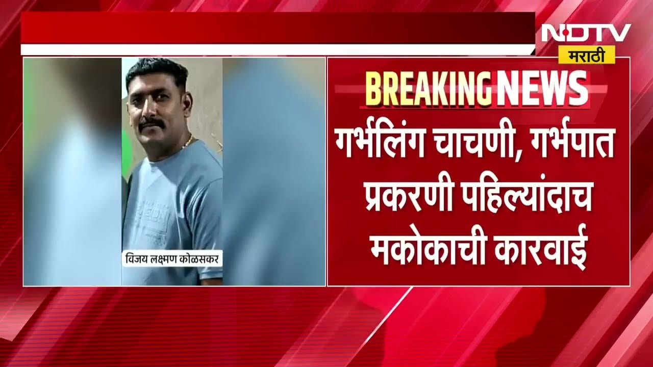 Kolhapur| गर्भलिंग चाचणी रॅकेटवर मकोका, गर्भलिंग चाचणी, गर्भपात प्रकरणी पहिल्यांदाच मकोकाची कारवाई