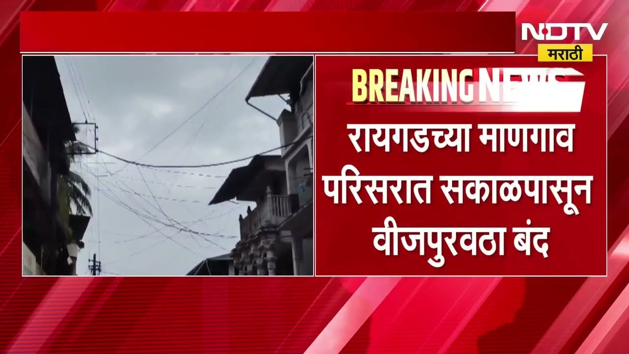 Raigad No Power supply | रायगडच्या माणगाव परिसरात सकाळपासून वीजपुरवठा बंद