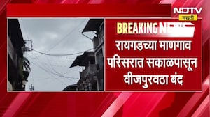 Raigad No Power supply | रायगडच्या माणगाव परिसरात सकाळपासून वीजपुरवठा बंद