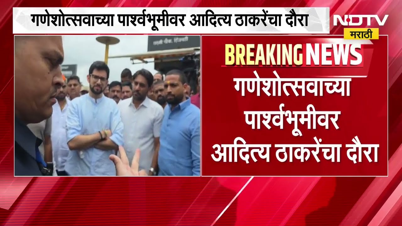 गणेशोत्सवाच्या पार्श्वभूमीवर Aditya Thackeray रायगडच्या दौऱ्यावर,Mumbai-Goa महामार्गाची पाहणी करणार