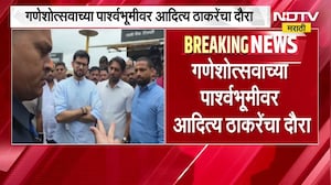 गणेशोत्सवाच्या पार्श्वभूमीवर Aditya Thackeray रायगडच्या दौऱ्यावर,Mumbai-Goa महामार्गाची पाहणी करणार