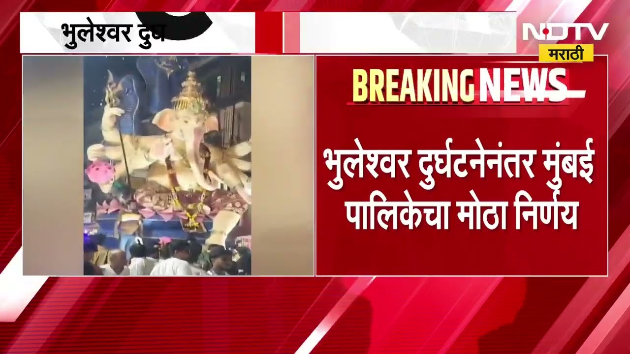Bhuleshwar दुर्घटनेनंतर मुंबई पालिकेचा मोठा निर्णय,गणेशमूर्तीसाठी Fitness Certificate बंधनकारक