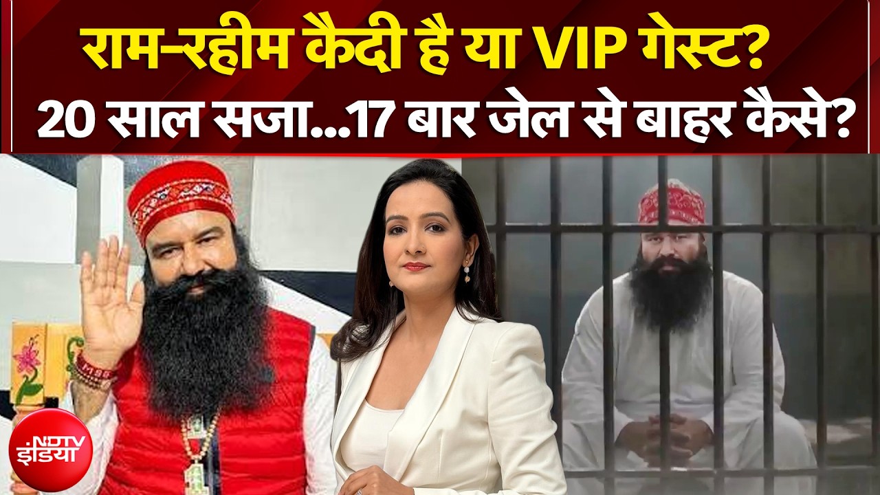 Ram Rahim Parole: 20 साल की सजा में 17 बार जेल से बाहर कैसे आए राम रहीम?