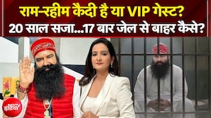 Ram Rahim Parole: 20 साल की सजा में 17 बार जेल से बाहर कैसे आए राम रहीम?