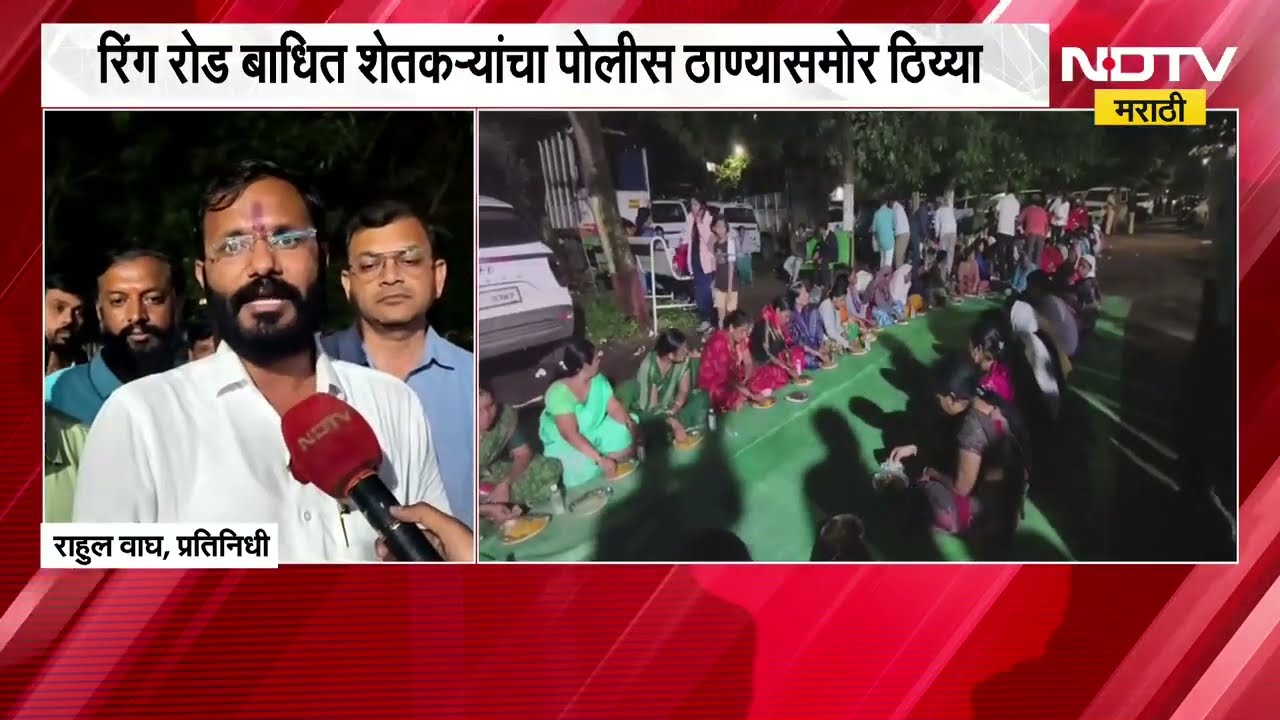 Nashik|इंदिरानगर भागात शेतकऱ्यांना पोलिसांनी अडवलं,रिंगरोड बाधित शेतकऱ्यांचा पोलीस ठाण्यासमोर ठिय्या