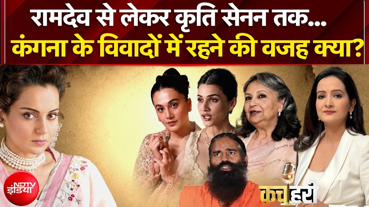 कंगना के विवादों में रहने की वजह क्या?