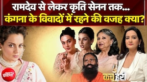 कंगना के विवादों में रहने की वजह क्या?
