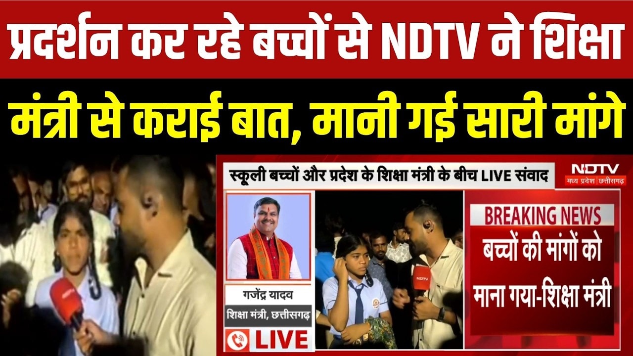 बच्चों से NDTV ने शिक्षा मंत्री से कराई बात, मानी गई सारी मांगे!