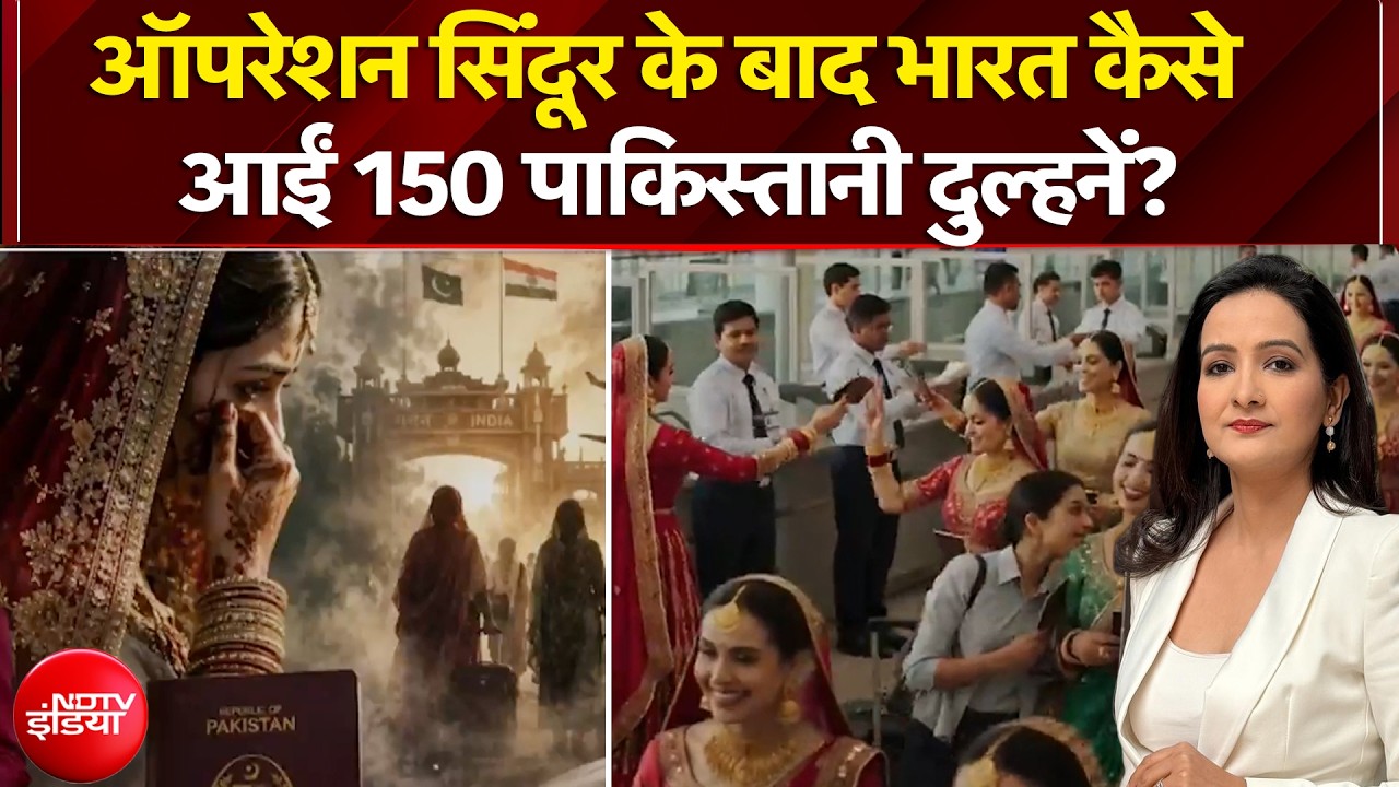 Operation Sindoor के बाद कैसे 150 पाकिस्तानी दुल्हनों ने भारत में रचाई शादी?