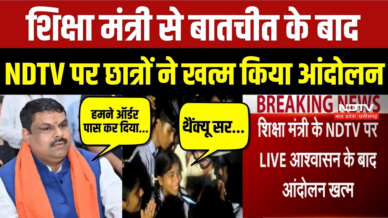 शिक्षा मंत्री से बातचीत के बाद NDTV  पर छात्रों ने खत्म किया आंदोलन