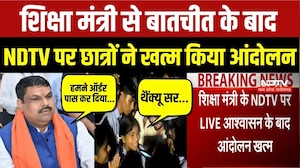 शिक्षा मंत्री से बातचीत के बाद NDTV  पर छात्रों ने खत्म किया आंदोलन