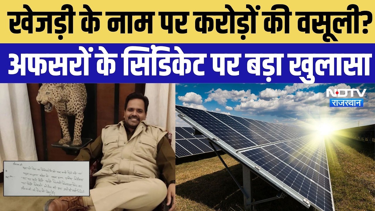 Bikaner News: Solar Companies से करोड़ों की वसूली का आरोप, पुलिस-अफसरों के सिंडिकेट पर बड़ा खुलासा