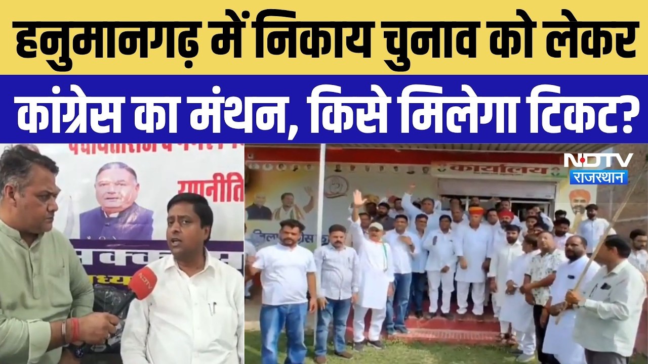 Hanumangarh Nikay Chunav: कांग्रेस ने तेज की तैयारी, 31 अगस्त से पहले प्रत्याशियों की सूची का लक्ष्य