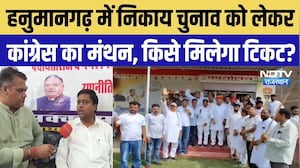 Hanumangarh Nikay Chunav: कांग्रेस ने तेज की तैयारी, 31 अगस्त से पहले प्रत्याशियों की सूची का लक्ष्य