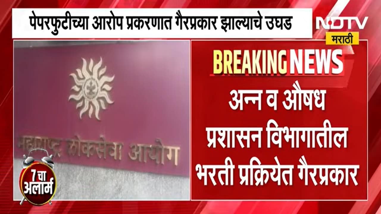 सर्वात मोठी बातमी: FDA च्या भरती प्रक्रियेत गैरप्रकार, परीक्षा रद्द करण्याच्या MPSC आयोगाचा निर्णय