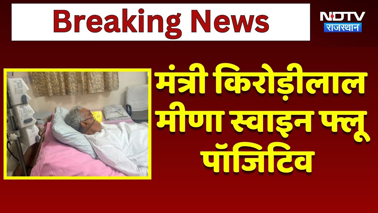 Jaipur News: Kirori Lal Meena Swine Flu Positive पाए गए | Breaking News | SMS Hospital | Top News