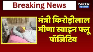 Jaipur News: Kirori Lal Meena Swine Flu Positive पाए गए | Breaking News | SMS Hospital | Top News