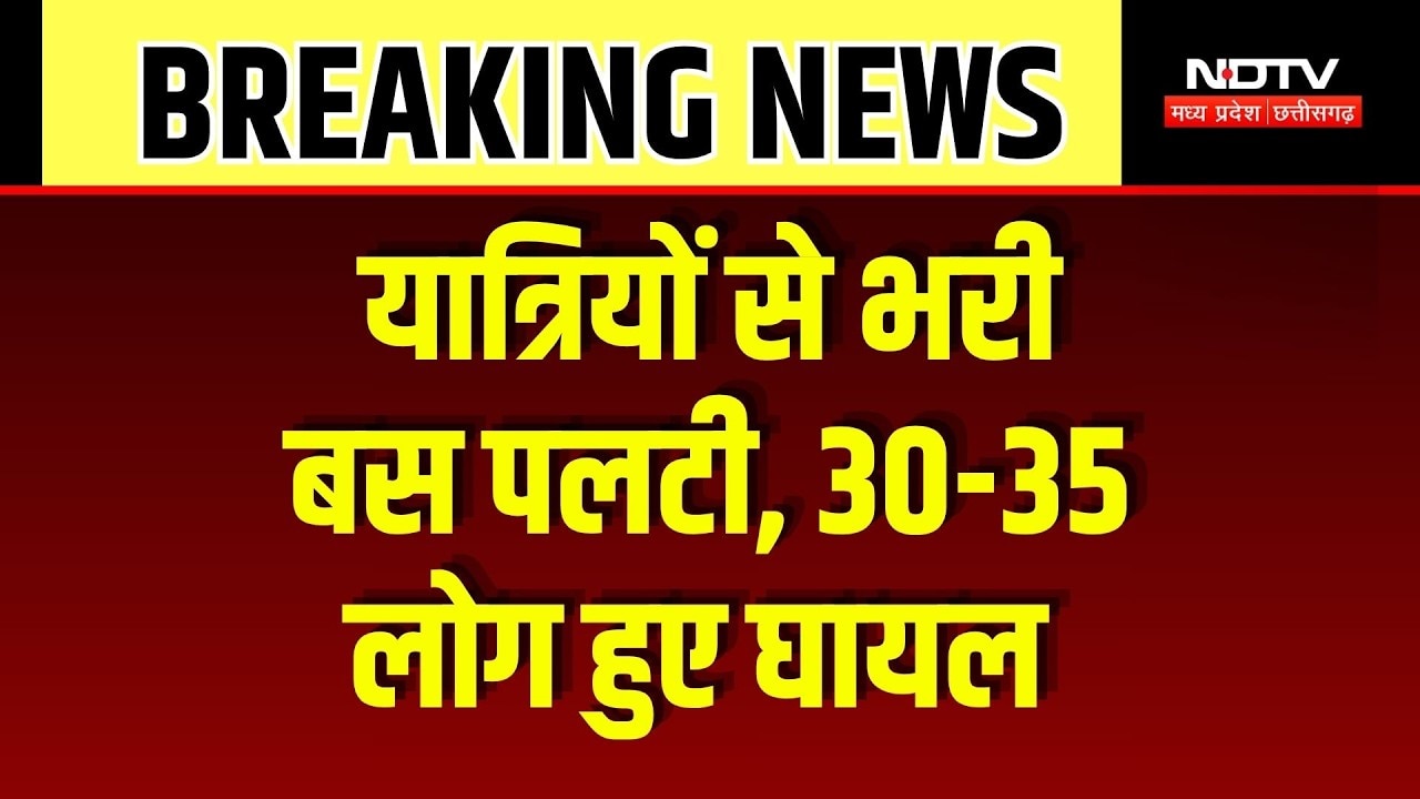 Barwani Bus Accident: अनियंत्रित होकर पलटी बस, 30-35 यात्री हुए घायल! Breaking News | MP News