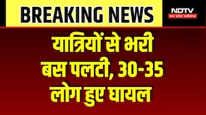 Barwani Bus Accident: अनियंत्रित होकर पलटी बस, 30-35 यात्री हुए घायल! Breaking News | MP News