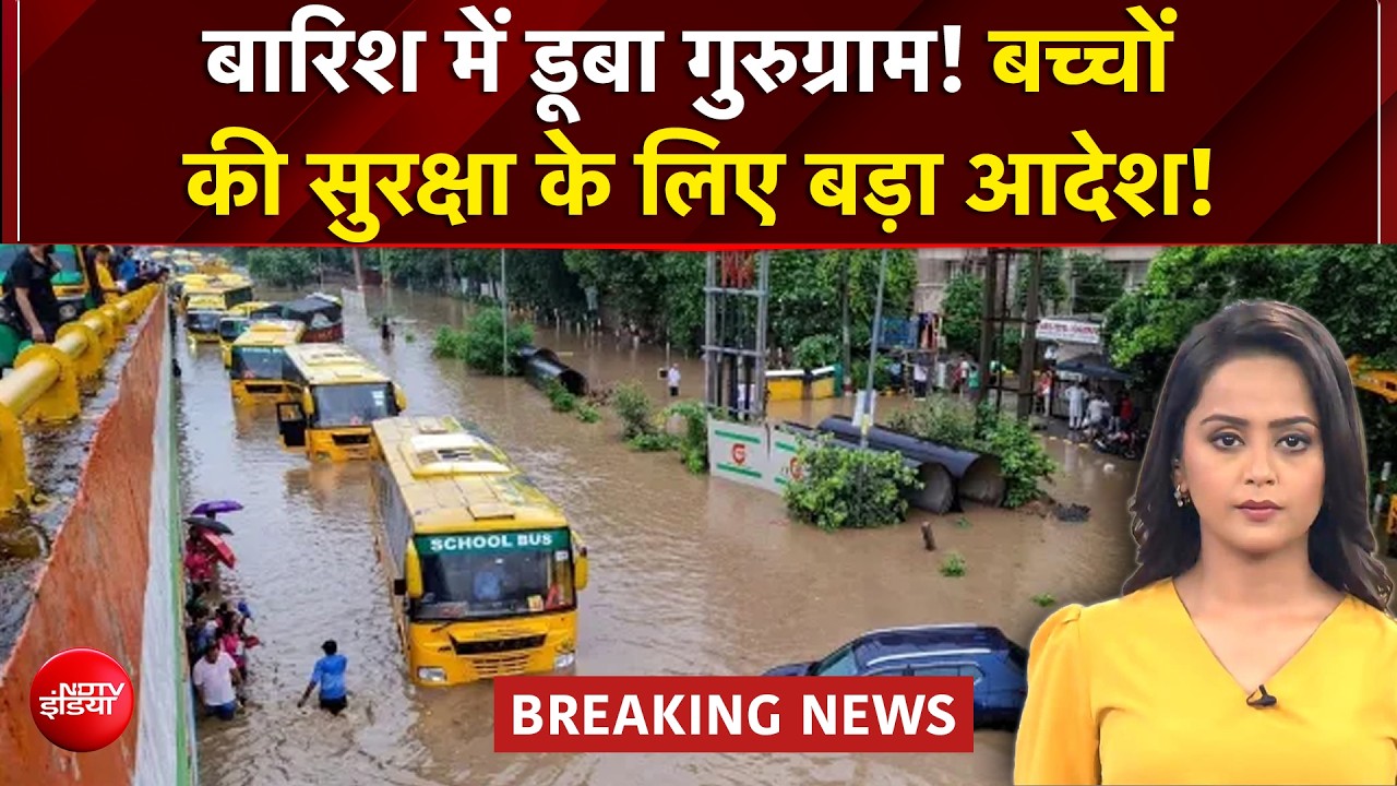 भारी बारिश के बीच गुरुग्राम में स्‍कूल बसों पर बड़ा फैसला, सुनिए!