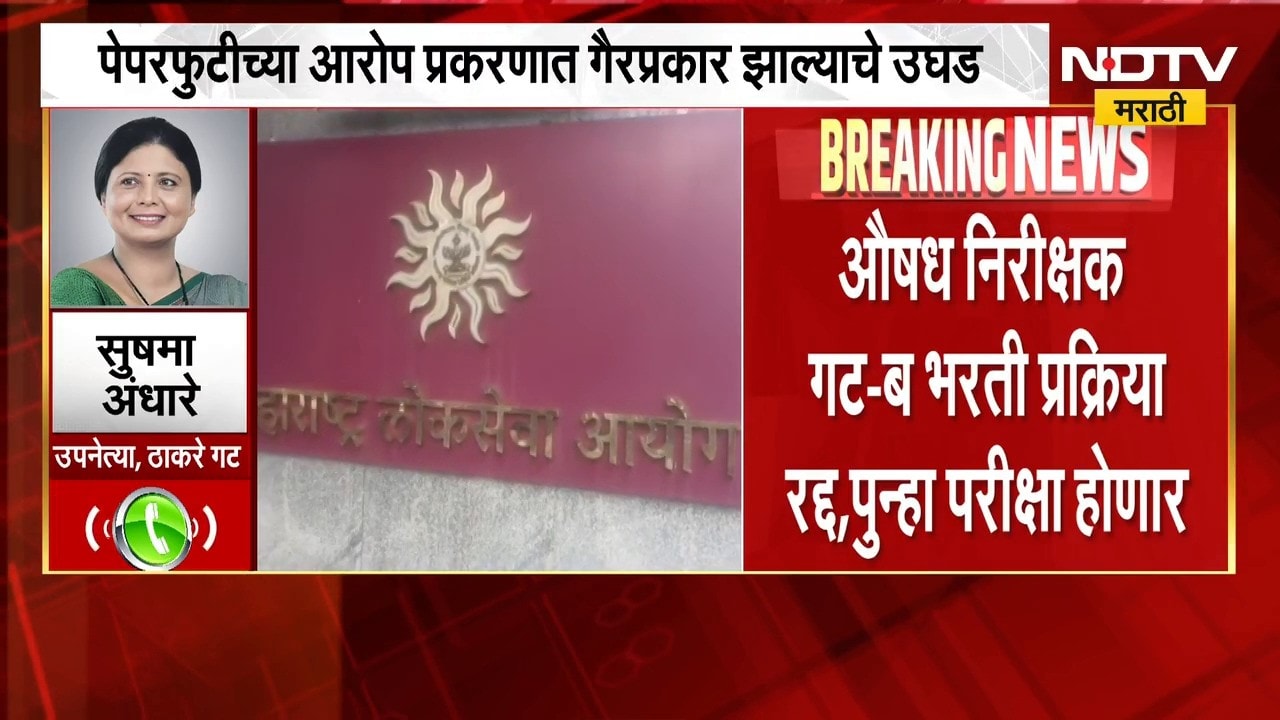 Drug Inspector Group B भरती प्रक्रियेचा पेपर फुटला, सुषमा अंधारे यांची प्रतिक्रिया | NDTV Marathi