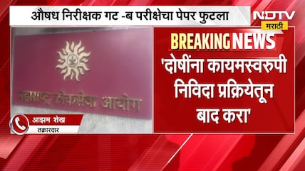 Drug Inspector Group B recruitment paper leaked दोषींना कायमस्वरूपी प्रक्रियेतून बाद करा - आझम शेख