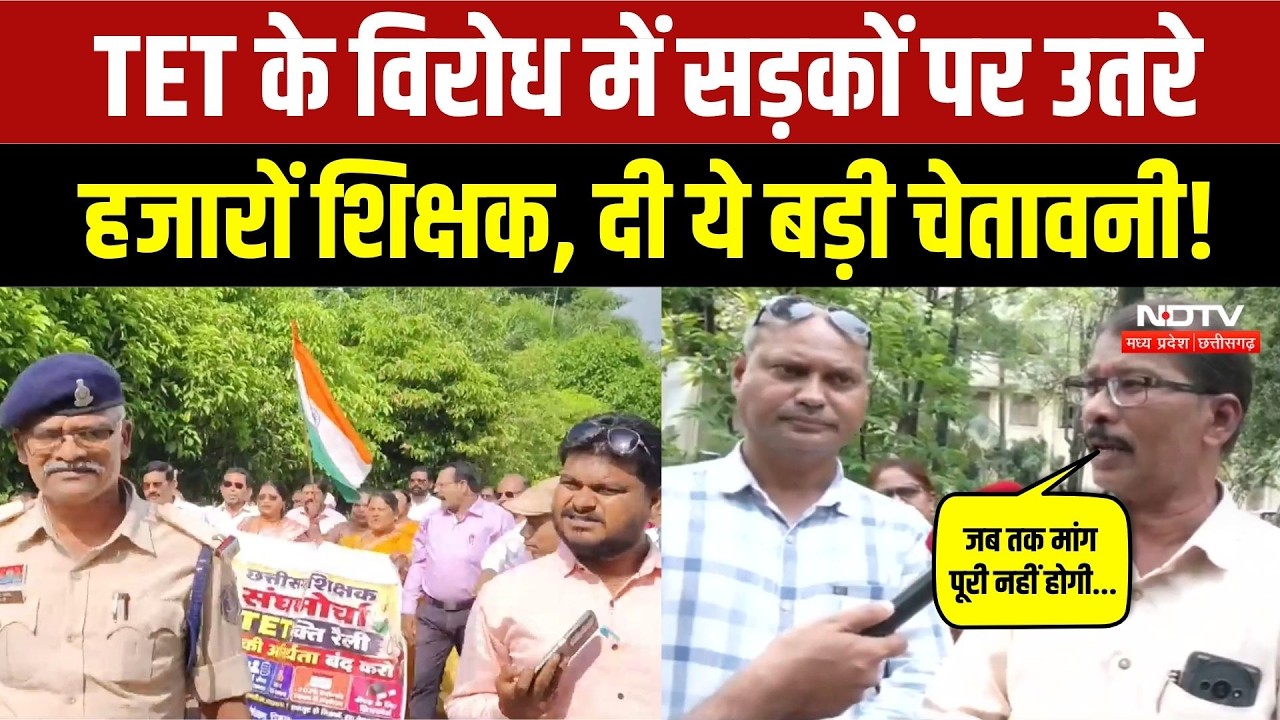 TET Protest in Raipur: 20 साल की नौकरी के बाद अब TET क्यों? शिक्षकों ने सरकार के खिलाफ खोला मोर्चा!