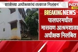 Maswan Ashram School | मासवण आश्रमशाळेतील विद्यार्थी मृत्यूप्रकरणी अधीक्षक निलंबित | NDTV Marathi